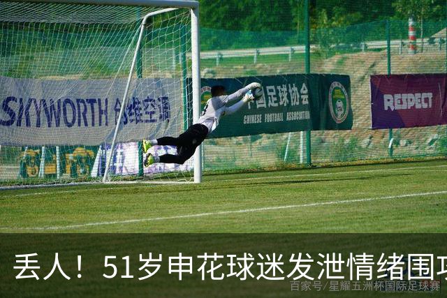 丢人！51岁申花球迷发泄情绪围攻辱骂小球迷 被行拘+通知单位家属