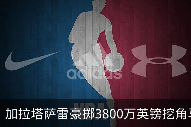 加拉塔萨雷豪掷3800万英镑挖角马丁内利，阿森纳会放人吗？