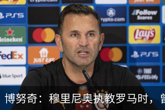 博努奇：穆里尼奥执教罗马时，曾不止一次打电话向我发起邀约