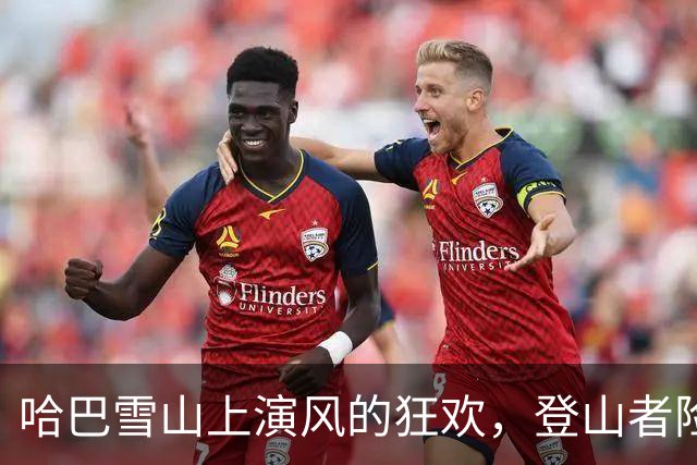 哈巴雪山上演风的狂欢，登山者险被“吹走”！