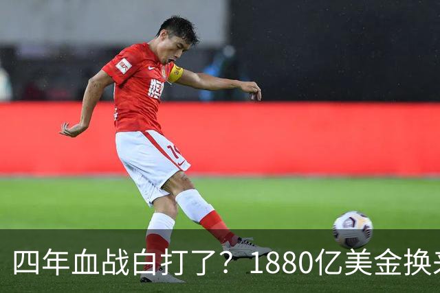 四年血战白打了？1880亿美金换来一张割地协议，乌克兰被卖了？
