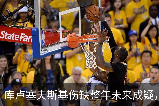 库卢塞夫斯基伤缺整年未来成疑，热刺主帅德泽尔比拒冒险