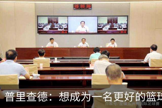 普里查德：想成为一名更好的篮球运动员 一切都看球队需要什么