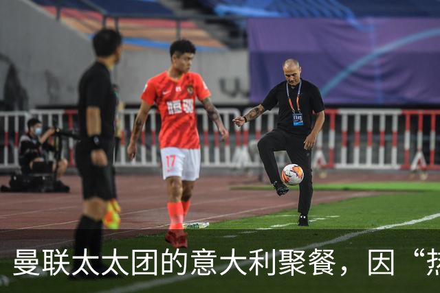 曼联太太团的意大利聚餐，因“热气腾腾”的批评泡汤了！
