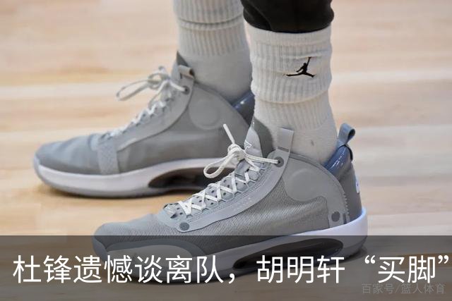 杜锋遗憾谈离队，胡明轩“买脚”成赢家，宏远看揭幕战志气满满！