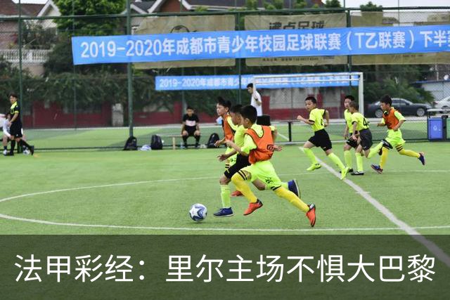 法甲彩经：里尔主场不惧大巴黎