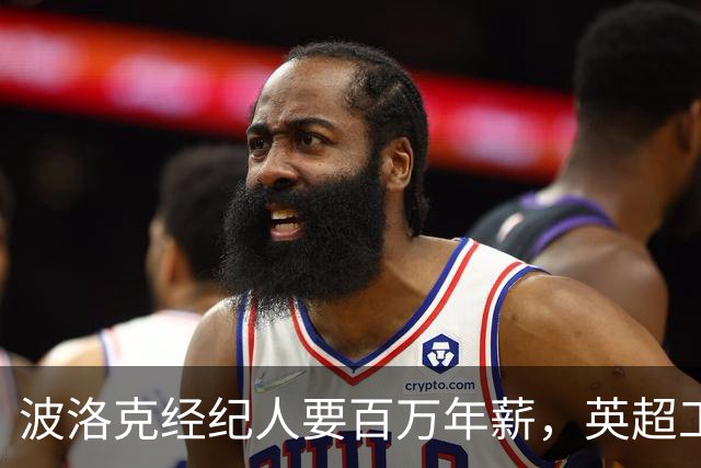 波洛克经纪人要百万年薪，英超工资帽为何成拦路虎？