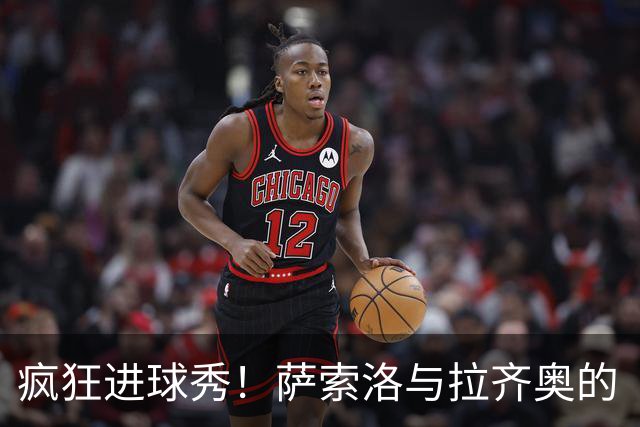 疯狂进球秀！萨索洛与拉齐奥的“大乱斗