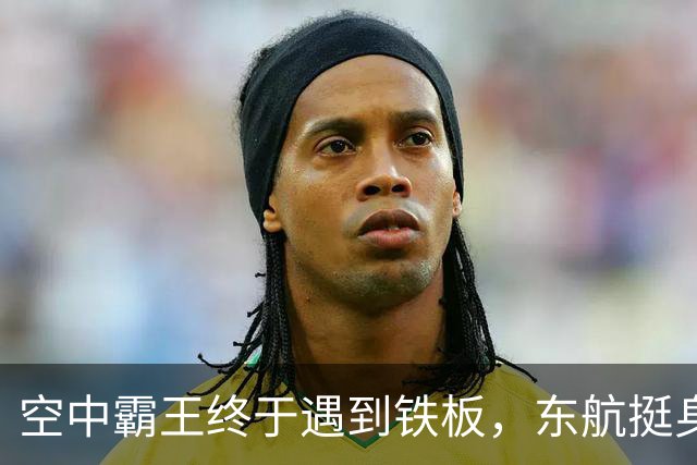 空中霸王终于遇到铁板，东航挺身而出