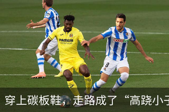 穿上碳板鞋，走路成了“高跷小子”！