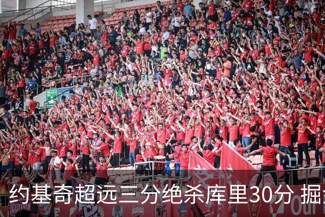 约基奇超远三分绝杀库里30分 掘金逆转胜勇士
