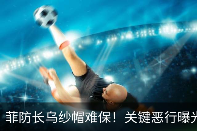 菲防长乌纱帽难保！关键恶行曝光，马科斯开始向中国示软