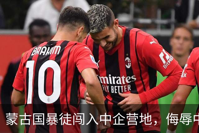 蒙古国暴徒闯入中企营地，侮辱中方员工，我大使馆放重话