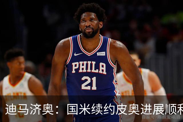 迪马济奥：国米续约皮奥进展顺利，合同5年总价约300万欧