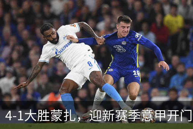 4-1大胜蒙扎，迎新赛季意甲开门红！