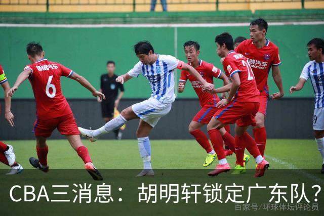 CBA三消息：胡明轩锁定广东队？徐昕没有被买断，新主帅即将到岗